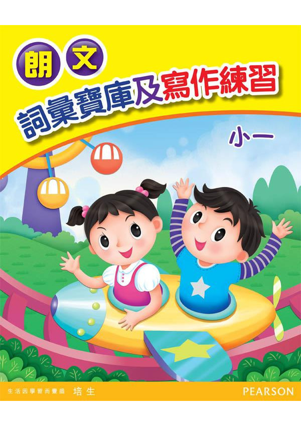 朗文詞彙寶庫及寫作練習小一(Pearson Longman 培生朗文)