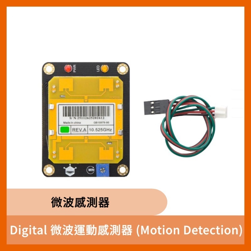 Digital 微波運動感測器 (Motion Detection)