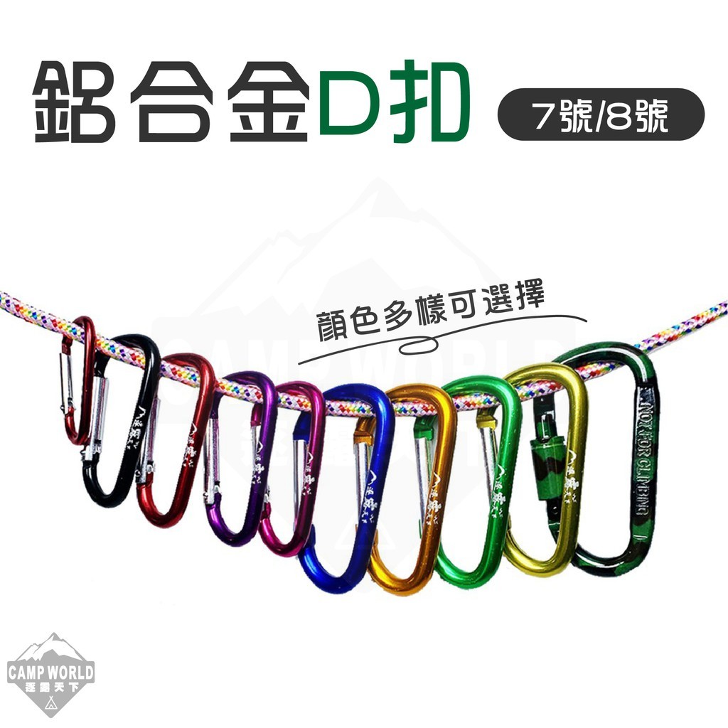 8號鋁合金D扣 買10送網袋