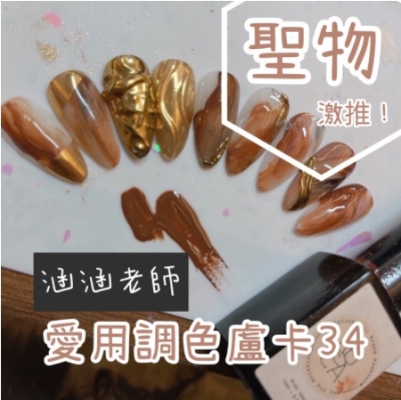 LUCAS 【調色聖品】 #31 #34