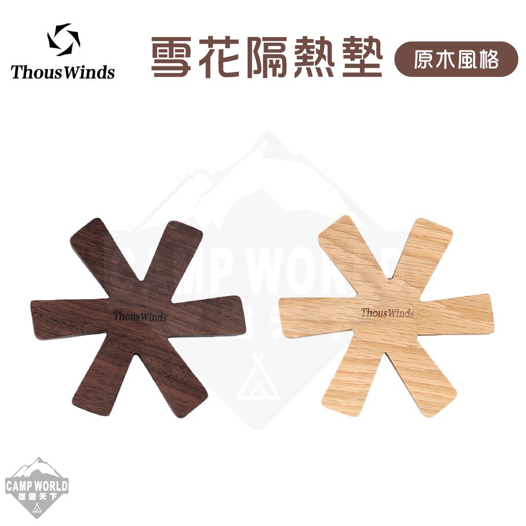 Thous Winds 白橡木雪花隔熱墊 TW8009