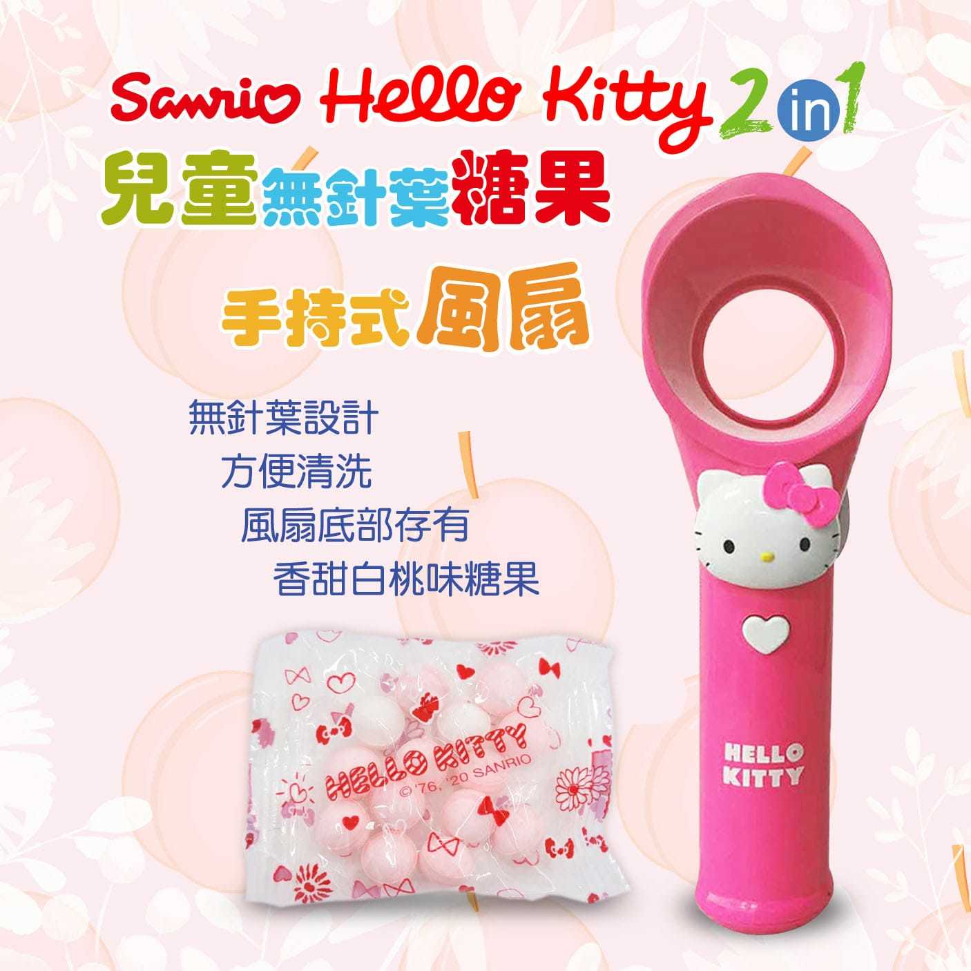 Sanrio Hello Kitty 2 in 1兒童無針葉糖果手持式風扇