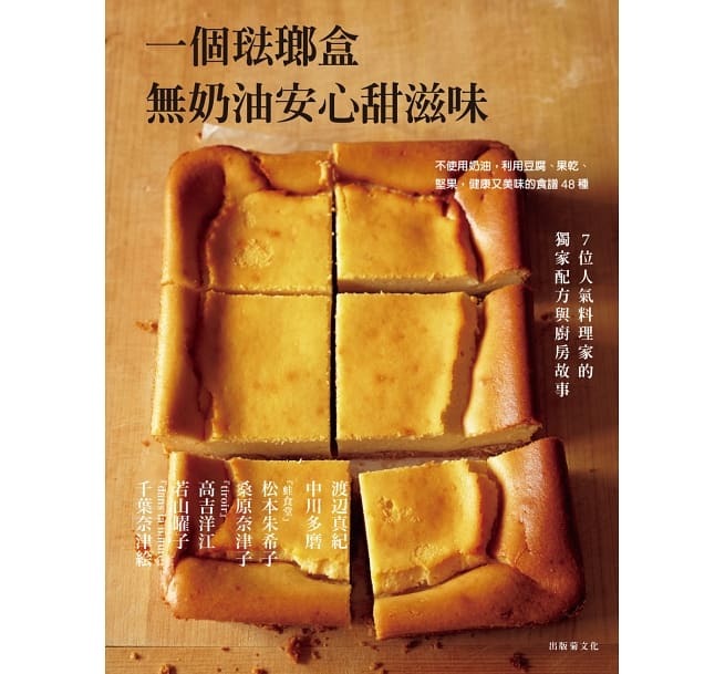 一個琺瑯盒－無奶油安心甜滋味：不使用奶油，利用豆腐、果乾、堅果，健康又美味的食譜48種＋7位人氣料理家的獨家配方與廚房故事