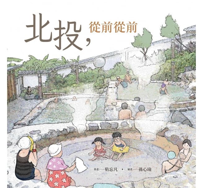 北投，從前從前