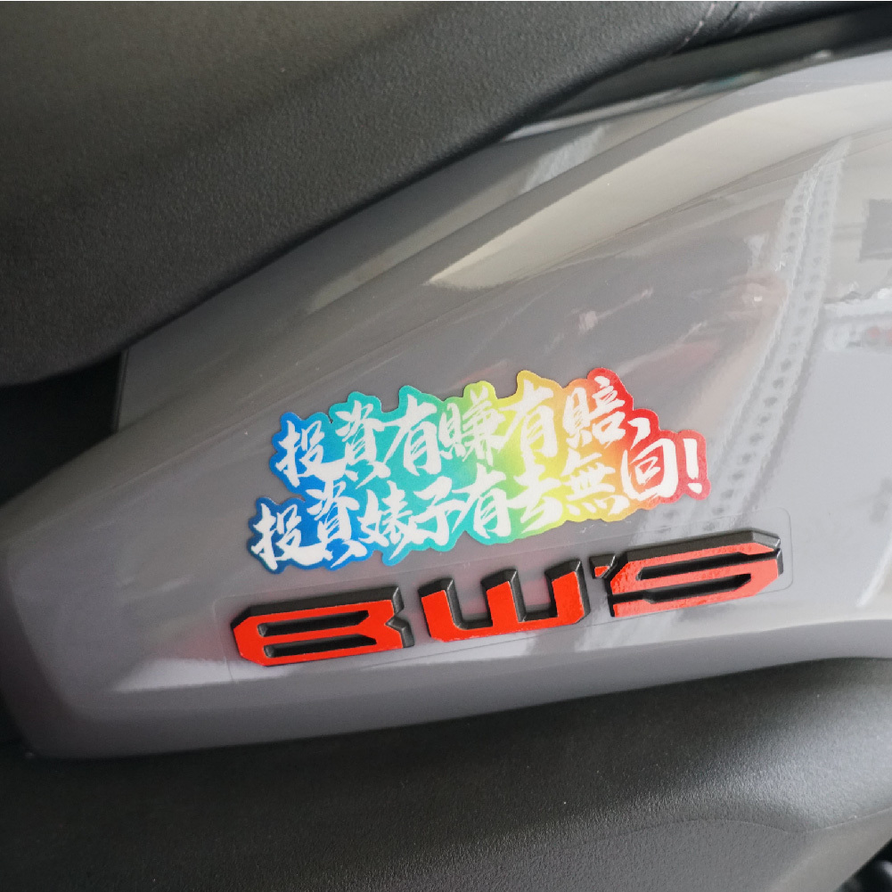 3M 反光貼紙【8+9兄弟語錄】防水抗UV 車身貼紙 車燈貼紙 汽車貼紙