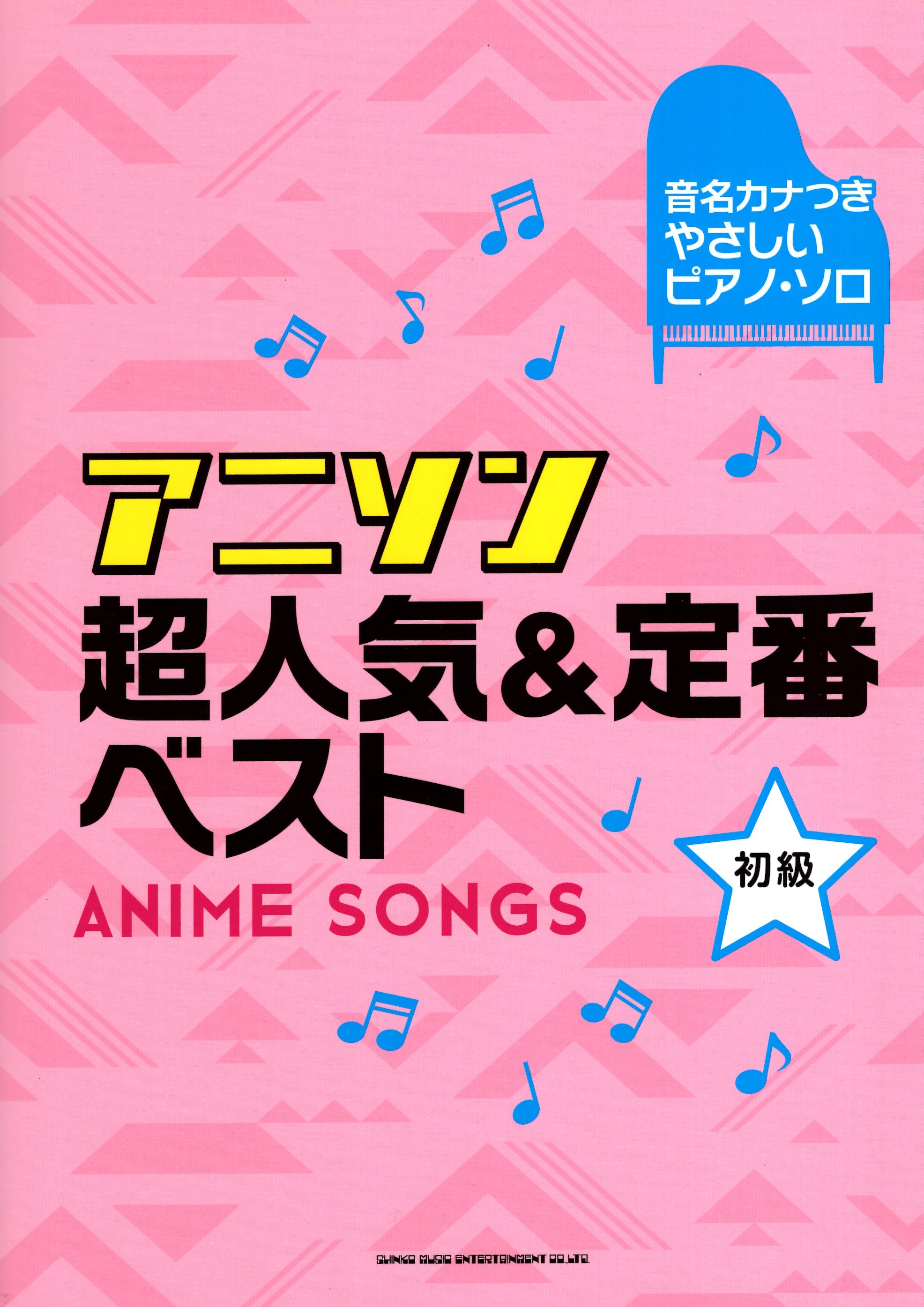 【缺貨】《超人氣定番動漫歌曲》