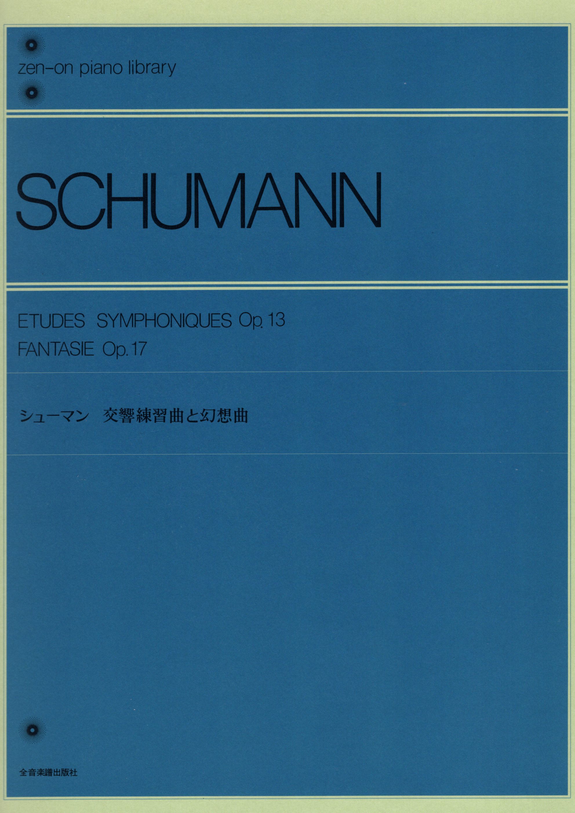 《Schumann: Etudes Symphoniques, Op. 13 / Fantasie, Op. 17》