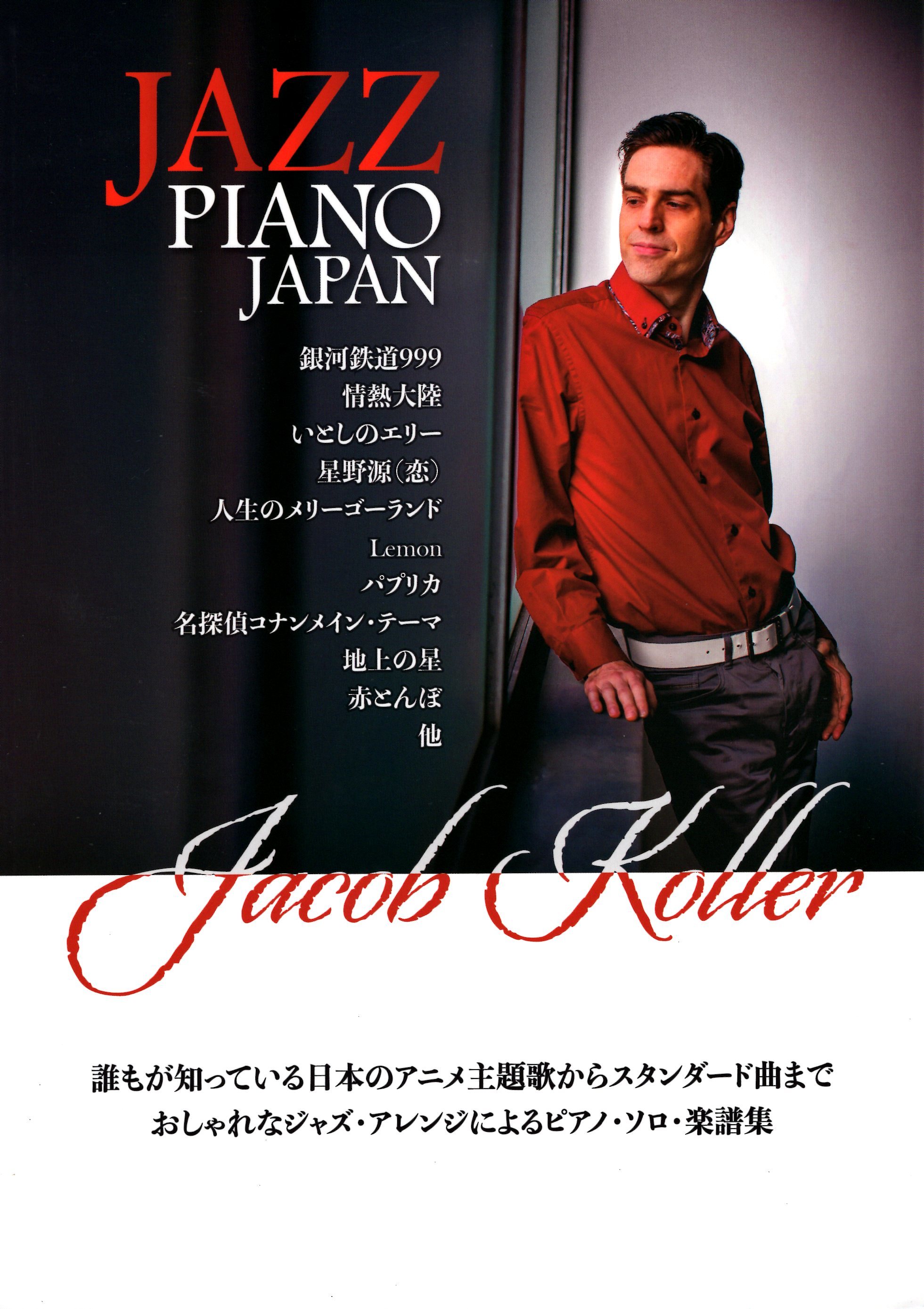 《Jacob Koller: Jazz Piano Japan》(新版)