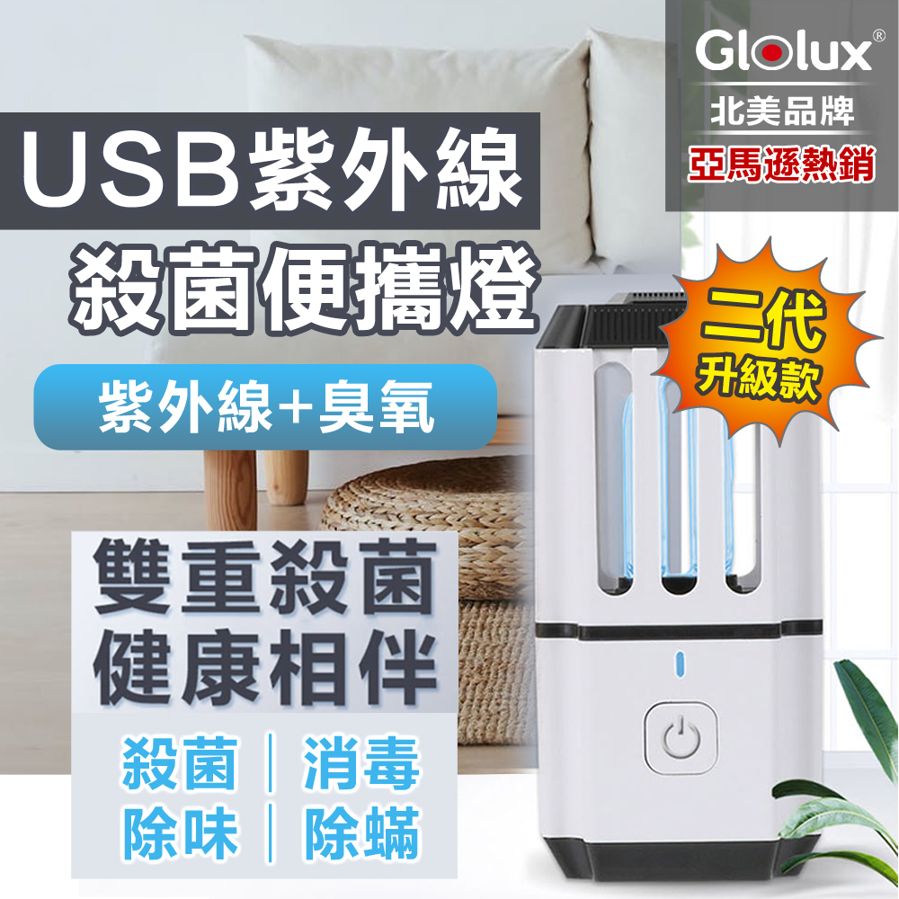 【Glolux】北美品牌 / USB紫外線殺菌燈 便攜燈  第二代升級款