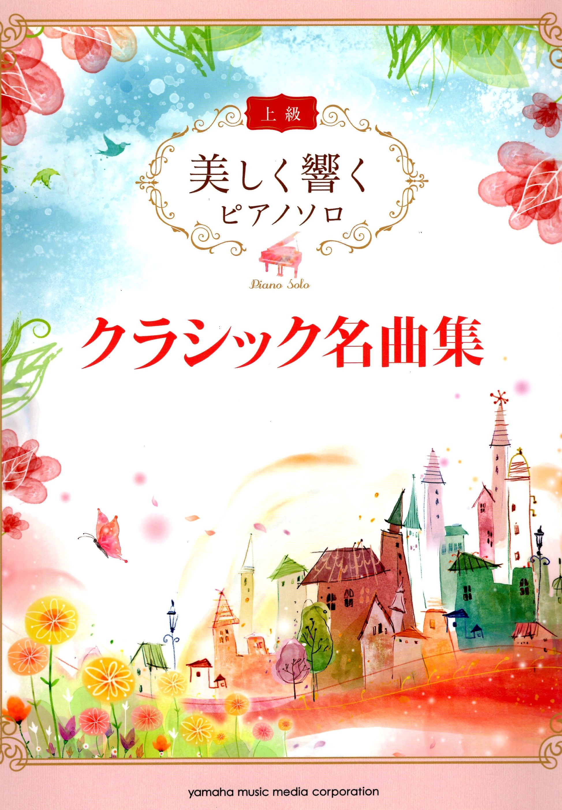 《優美的回響：華麗改編古典名曲集》上級