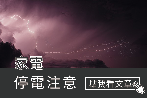 收到停電通知時要注意什麼