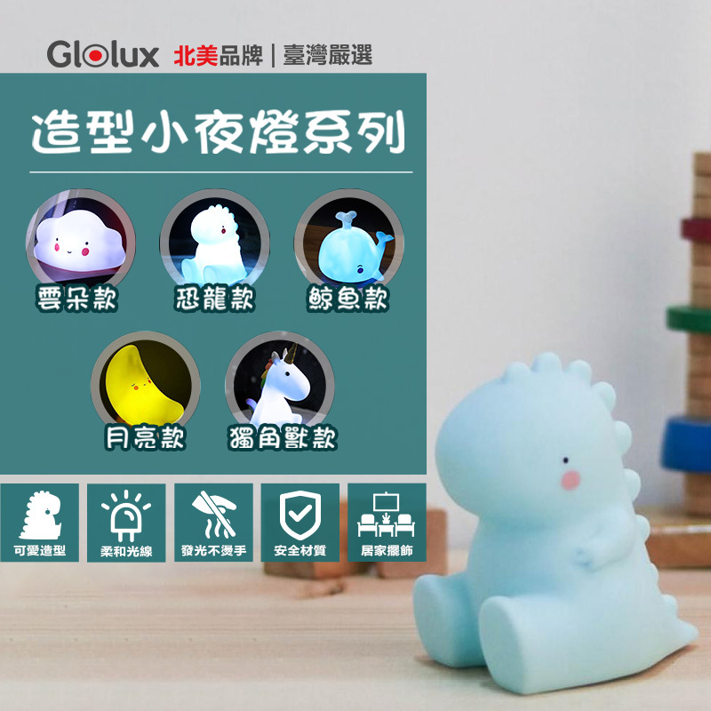 Glolux 造型小夜燈(多款可以選擇)
