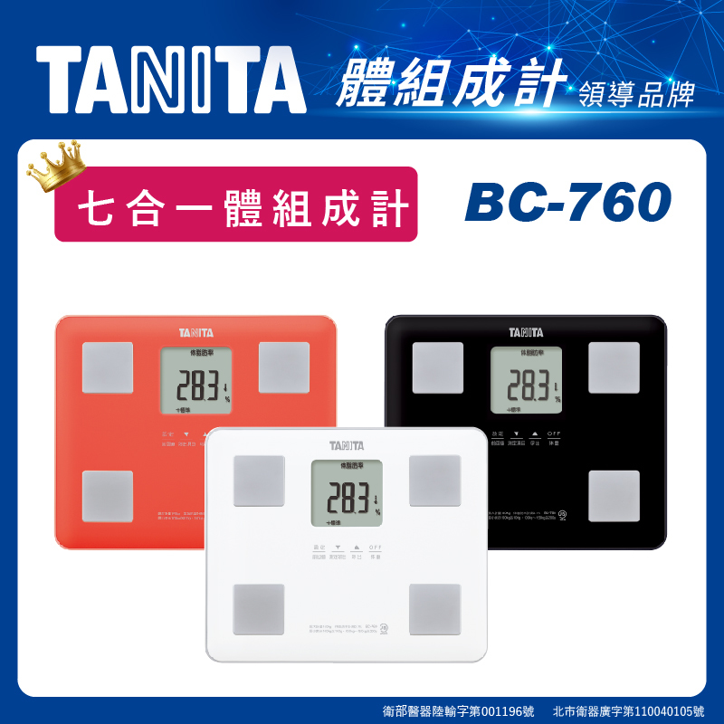 TANITA七合一體組成計BC-760