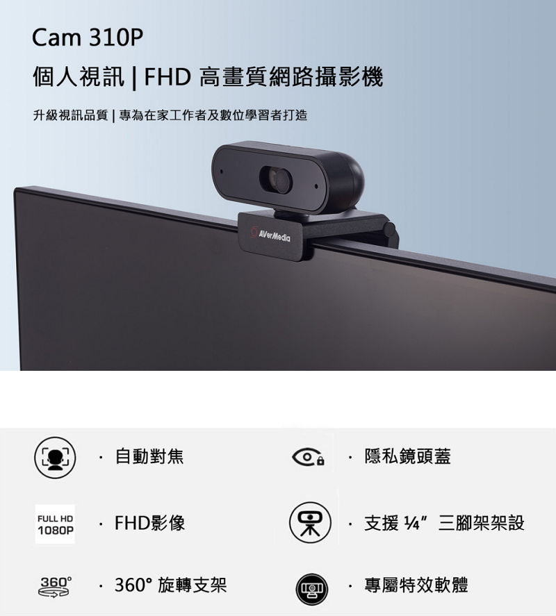 米特3C數位–圓剛 PW310P 1080p 高畫質自動變焦網路攝影機 視訊鏡頭 遠端教學 居家辦公 USB隨插即用