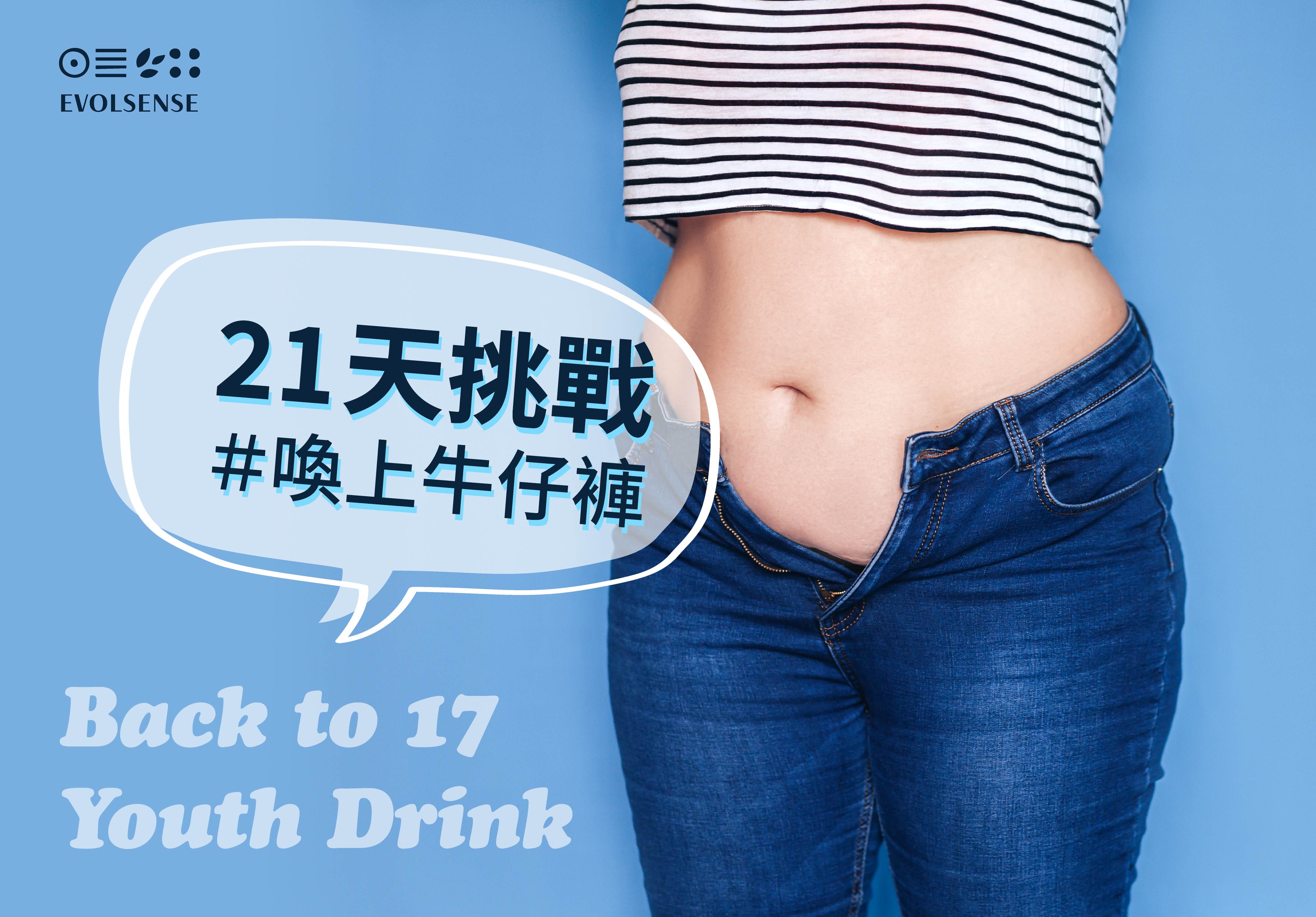 21天挑戰,喚上牛仔褲