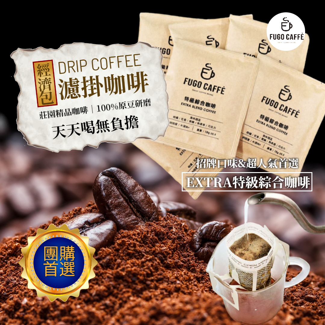 EXTRA特級綜合濾掛式咖啡