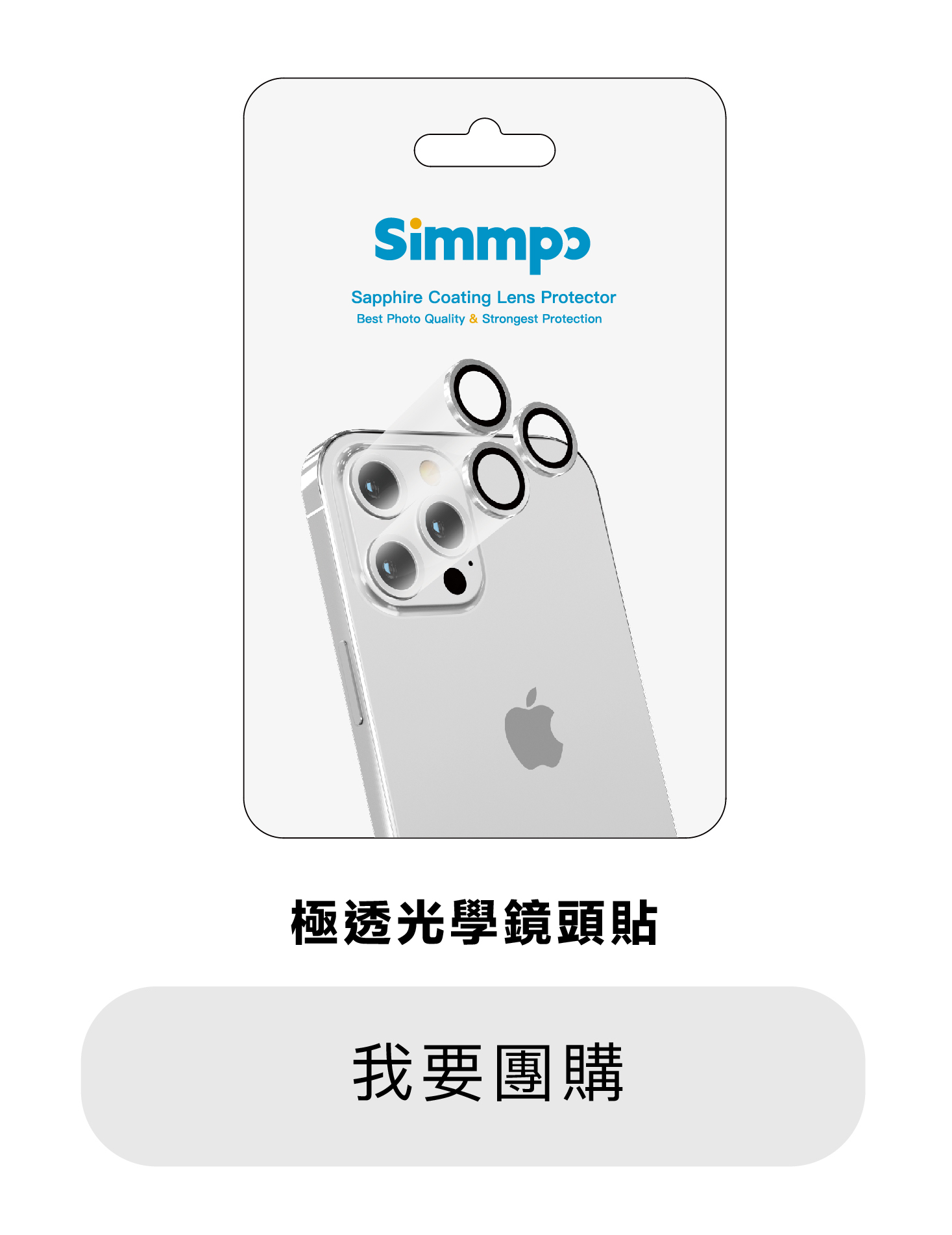 Simmpo極透光學鏡頭貼限時團購價，2件88折、4件85折、8件78折