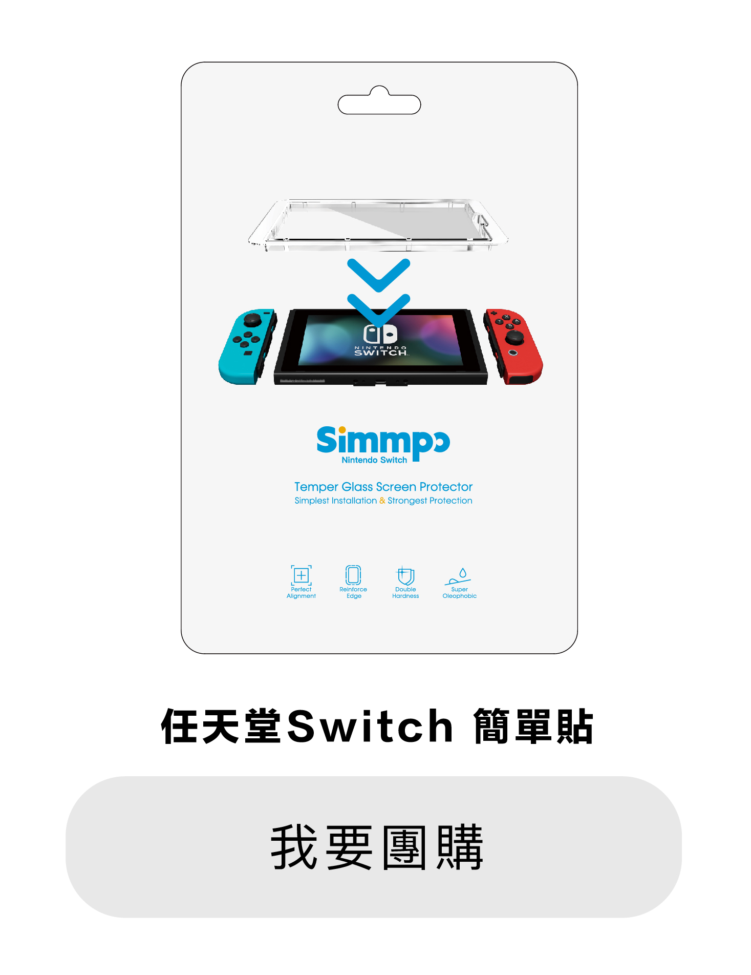 Simmpo Switch保護貼限時團購價，2件88折、4件85折、8件78折