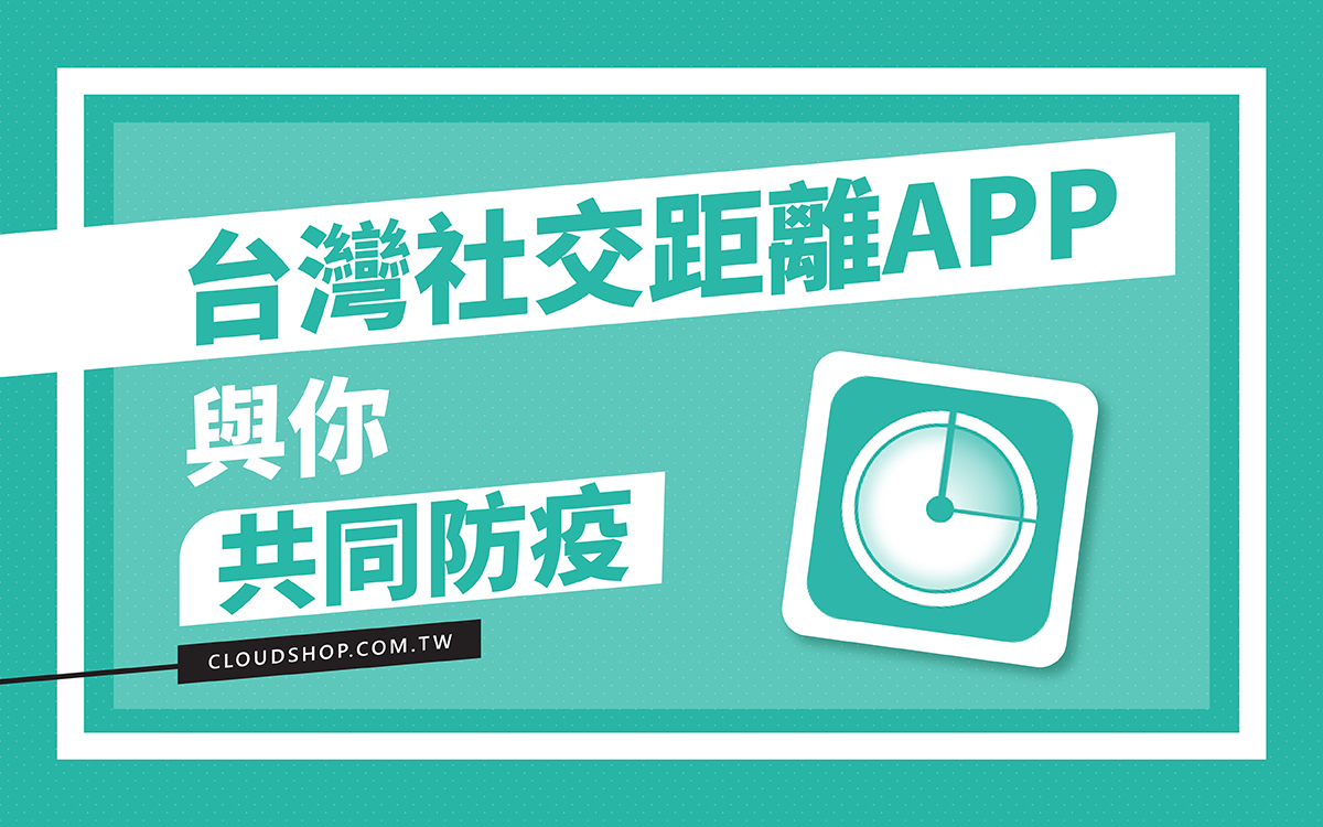 台灣社交距離APP使用教學