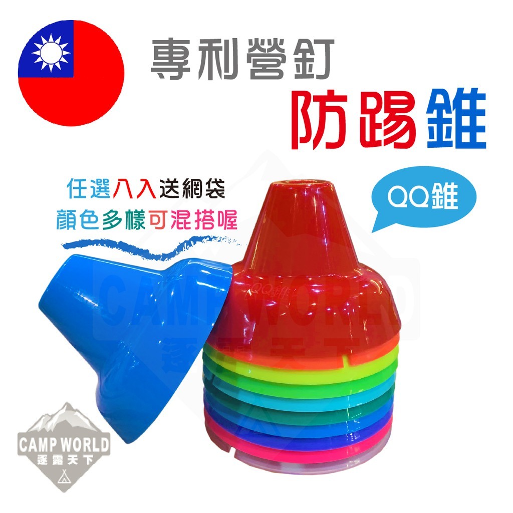 逐露天下 QQ錐 專利營釘防踢錐 8入送網袋