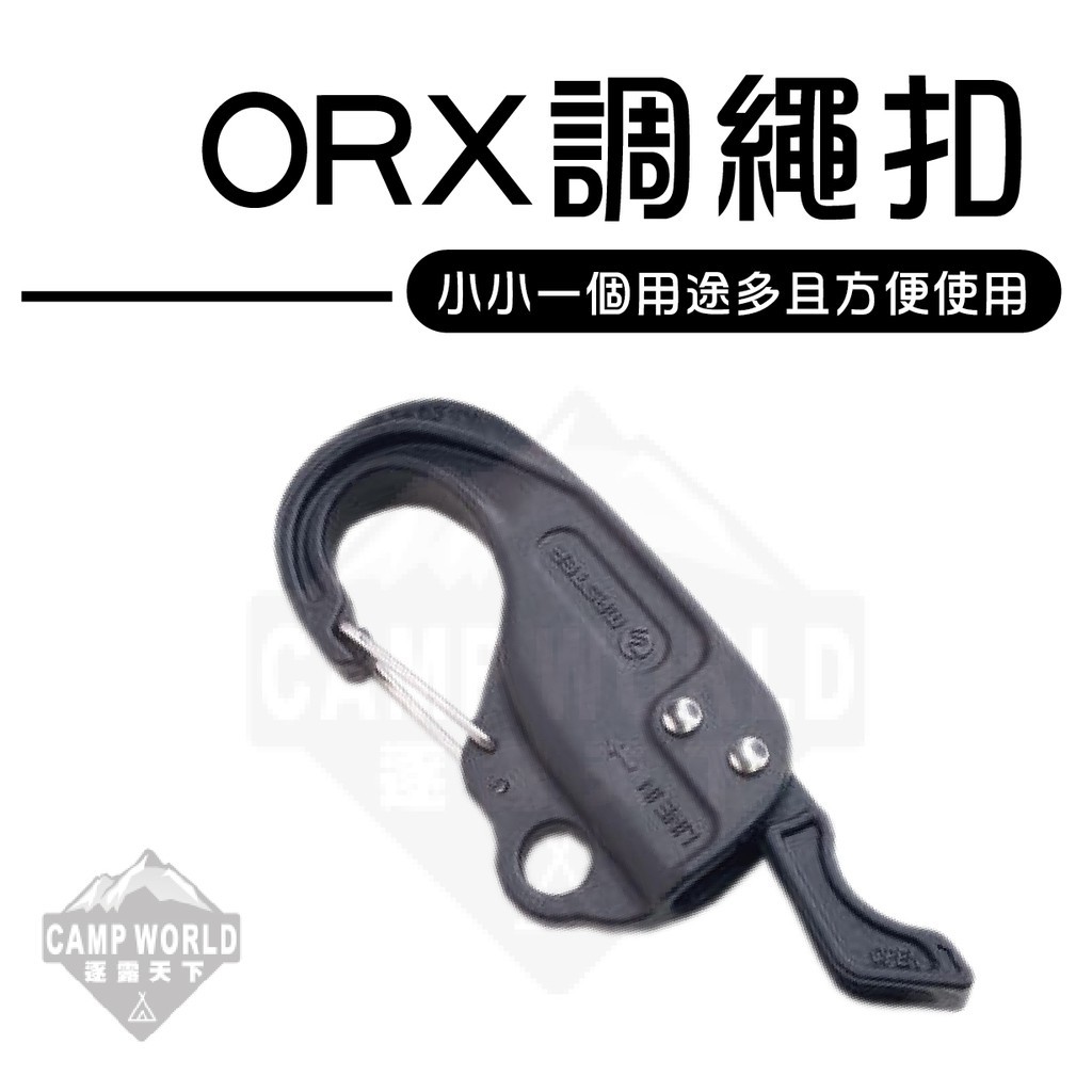 ORX master 快速調繩扣