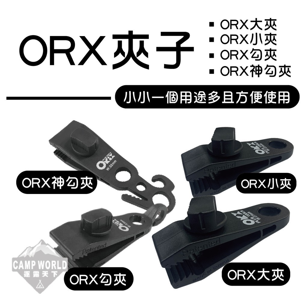 ORX大小夾 神勾夾 勾夾 固定帳篷天幕 4入1袋