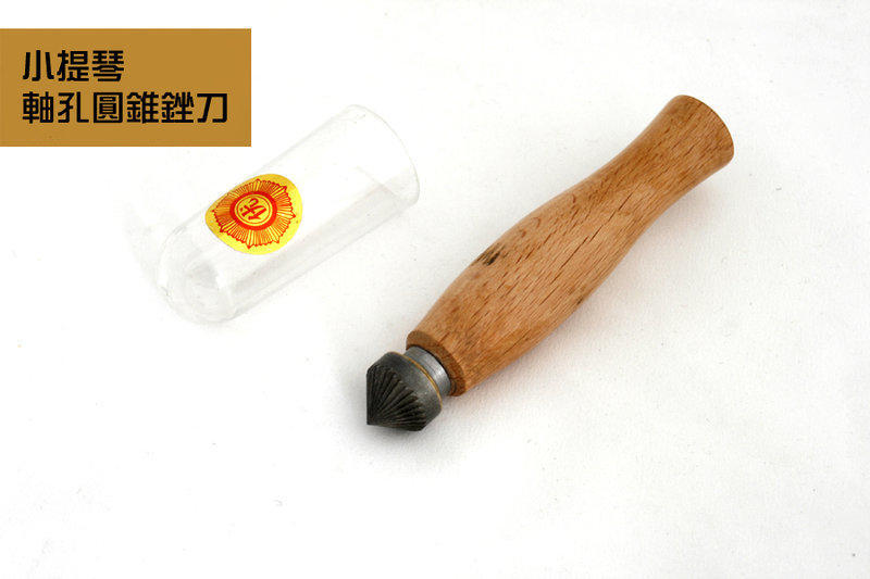 V-V96 小提琴軸孔圓錐銼