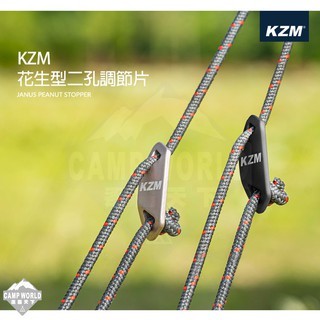 KZM  花生型二孔調節片10入