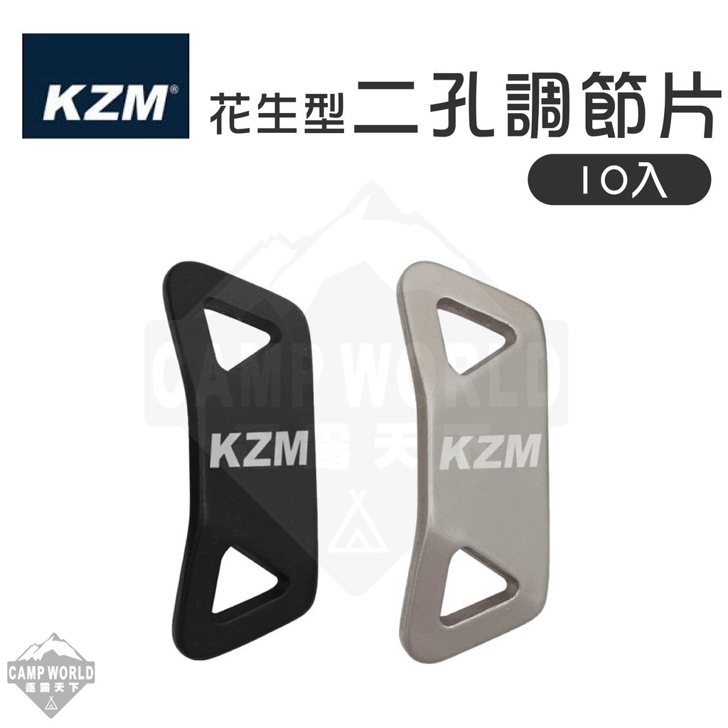 KZM  花生型二孔調節片10入