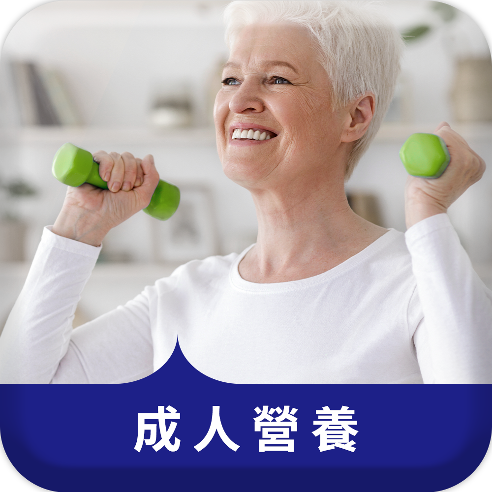 成人營養