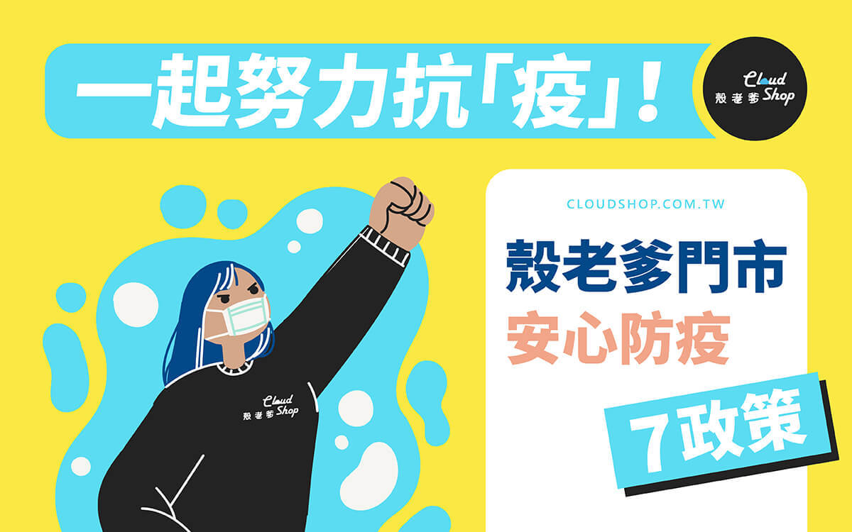 殼老爹門市防疫政策