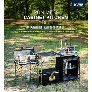 KZM 豪華型鋼網行動廚房含收納袋
