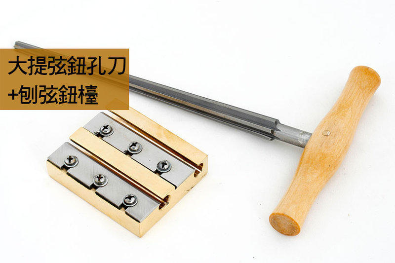 V-V73 大提琴弦軸孔刀+刨弦鈕檯/組.弦軸 弦鈕鑽孔 提琴修理