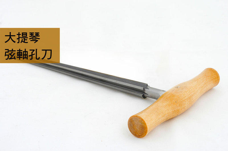 V-V73 大提琴弦軸孔刀+刨弦鈕檯/組.弦軸 弦鈕鑽孔 提琴修理