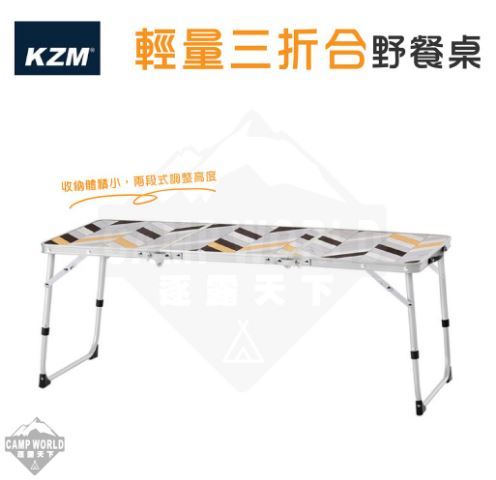 KZM 輕量三折合野餐桌