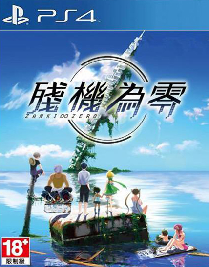 PS4 殘機為零 Zanki Zero: Last Beginning 中文版
