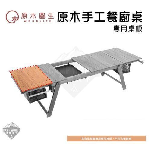 原木圓生 C15D 餐廚桌桌板 一片