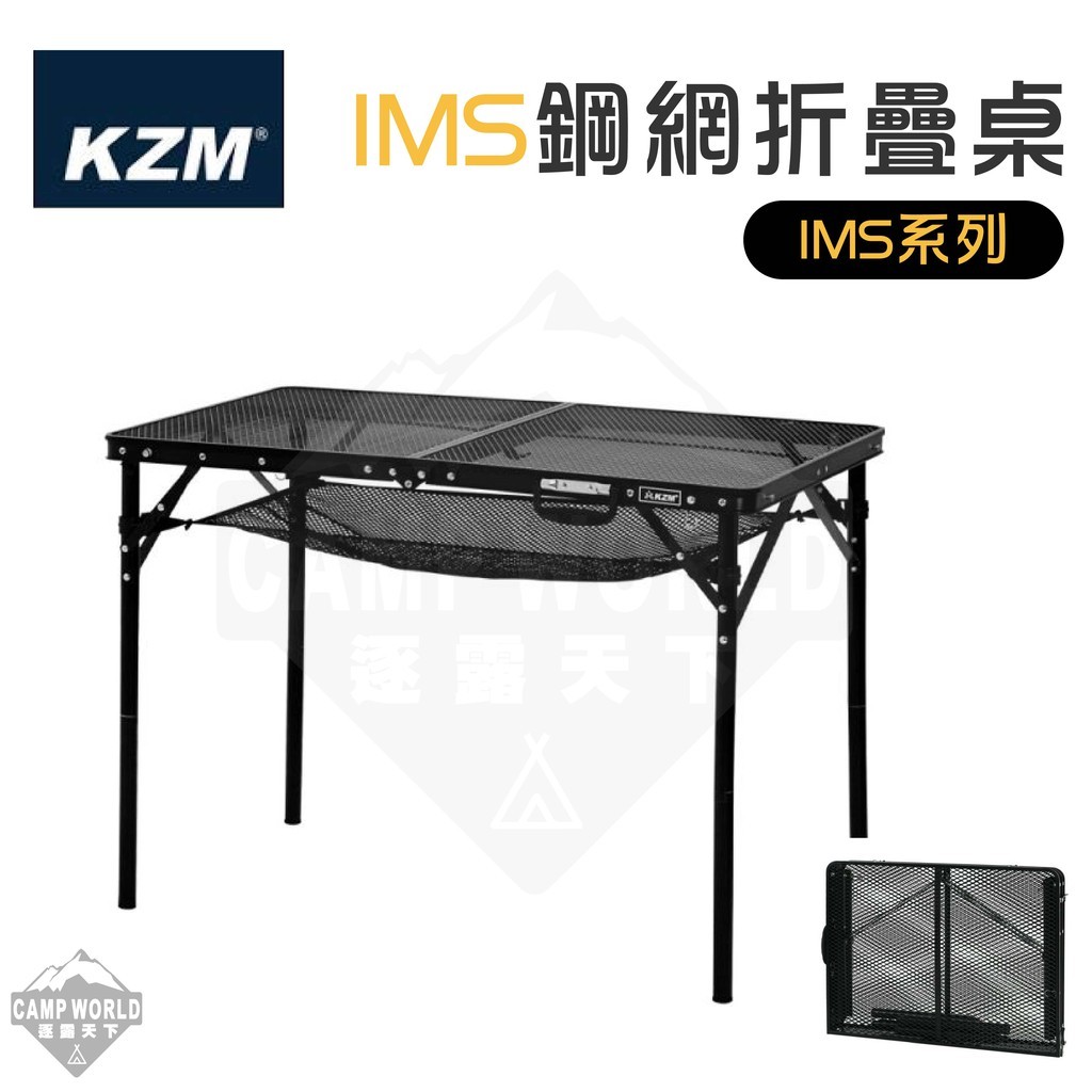 KZM  IMS鋼網桌含收納袋