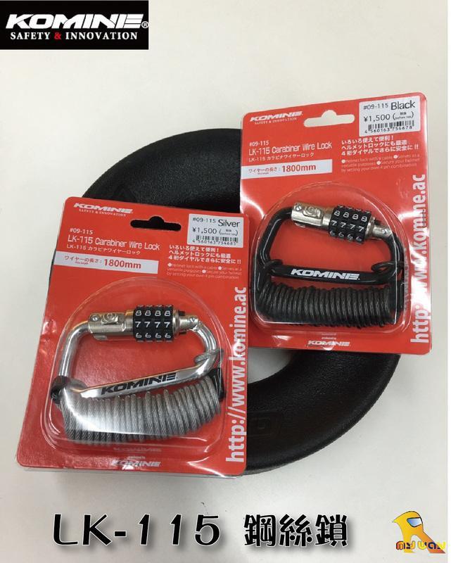 KOMINE LK-115 兩色 數字防盜扣鎖