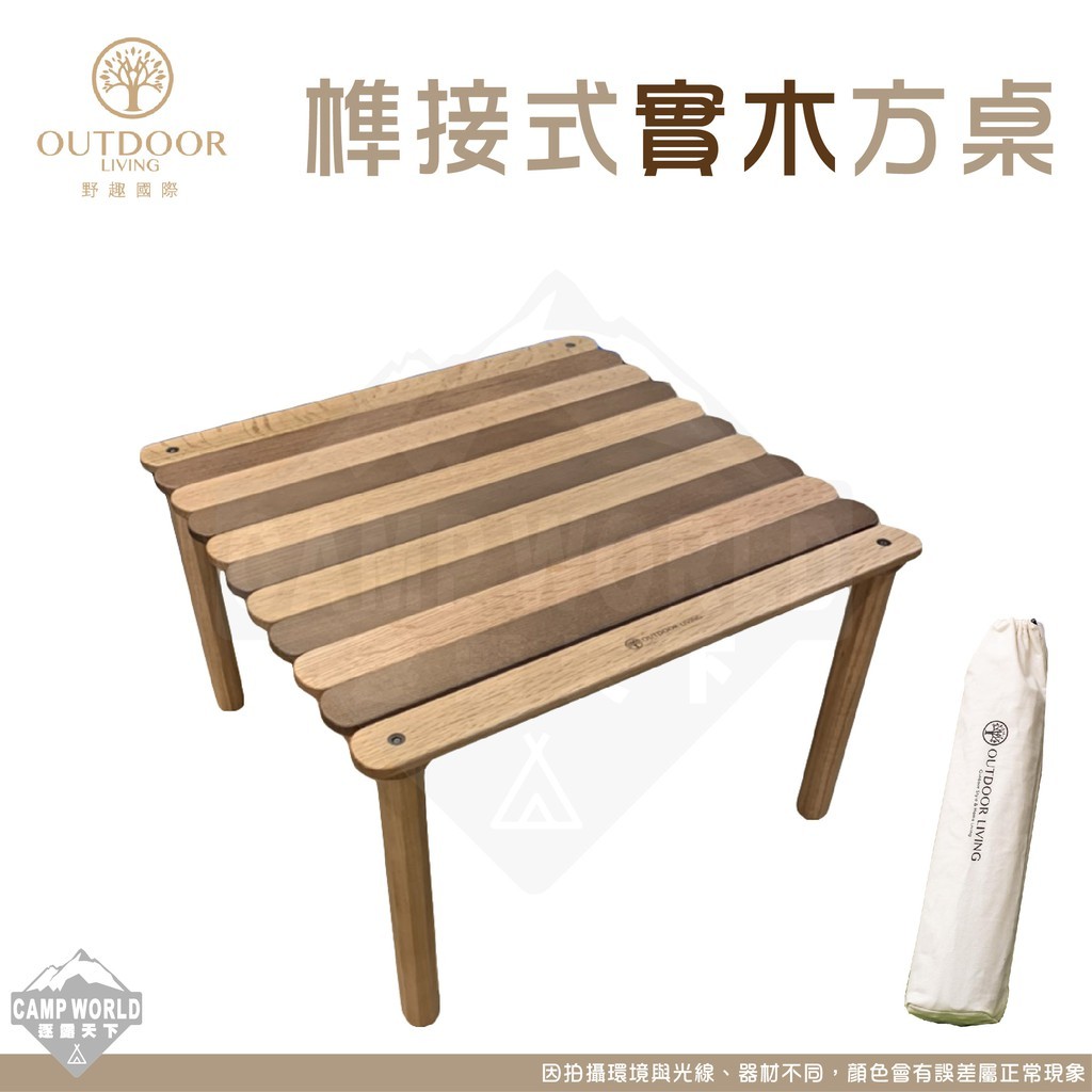 榫接式實木方桌