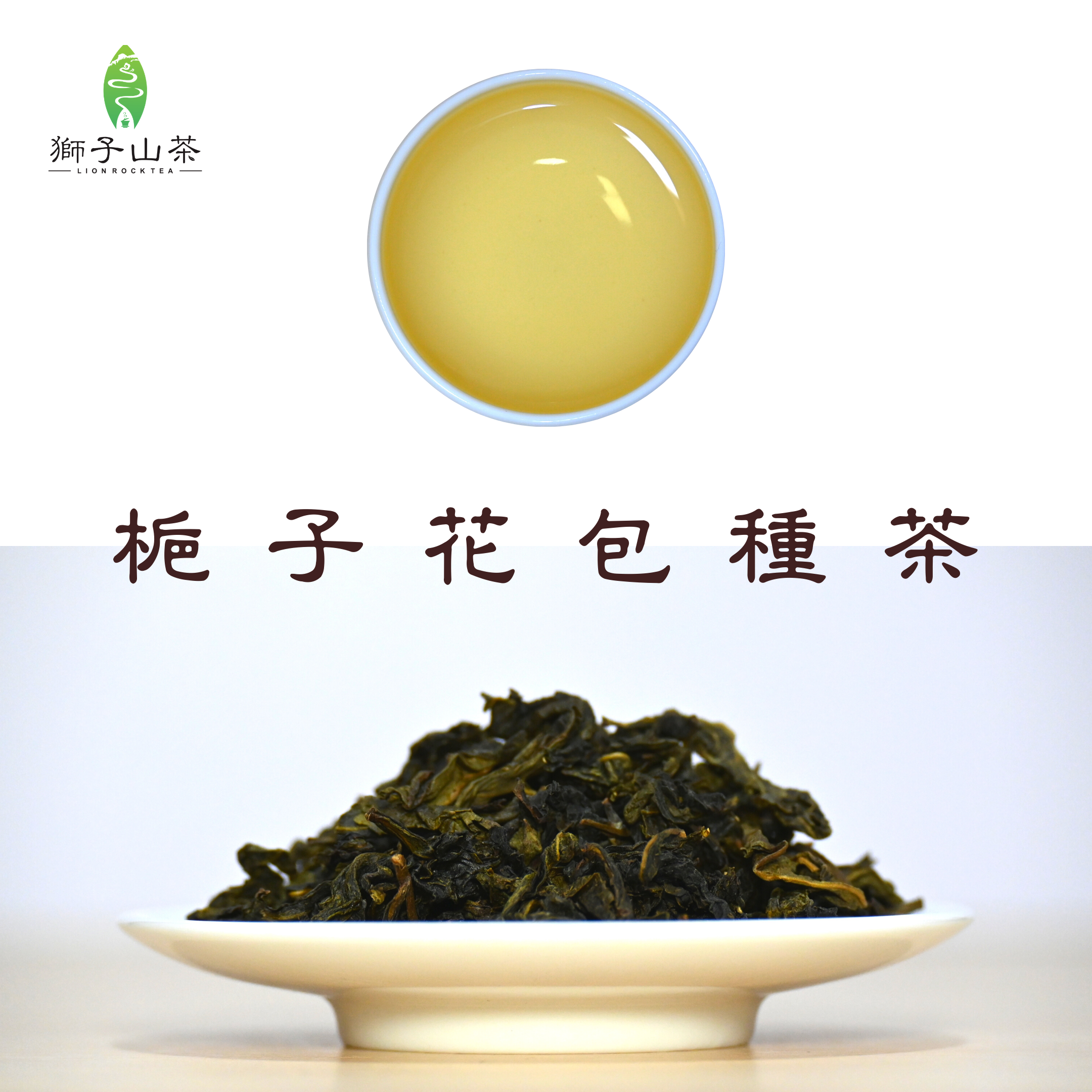 季節限定 - 梔子花包種茶 (75克)