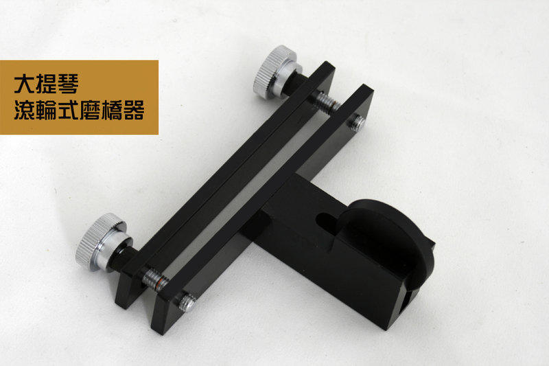 V-V75 大提琴 滾式磨琴橋器 修碼夾.修琴橋腳 (更換新琴橋必備)