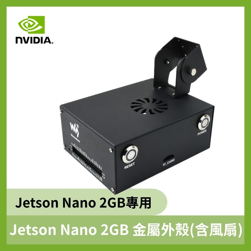 Jetson Nano 2GB 金屬外殼(含風扇)