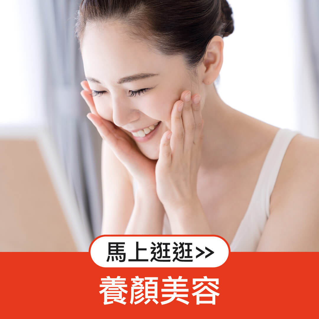 養顏美容