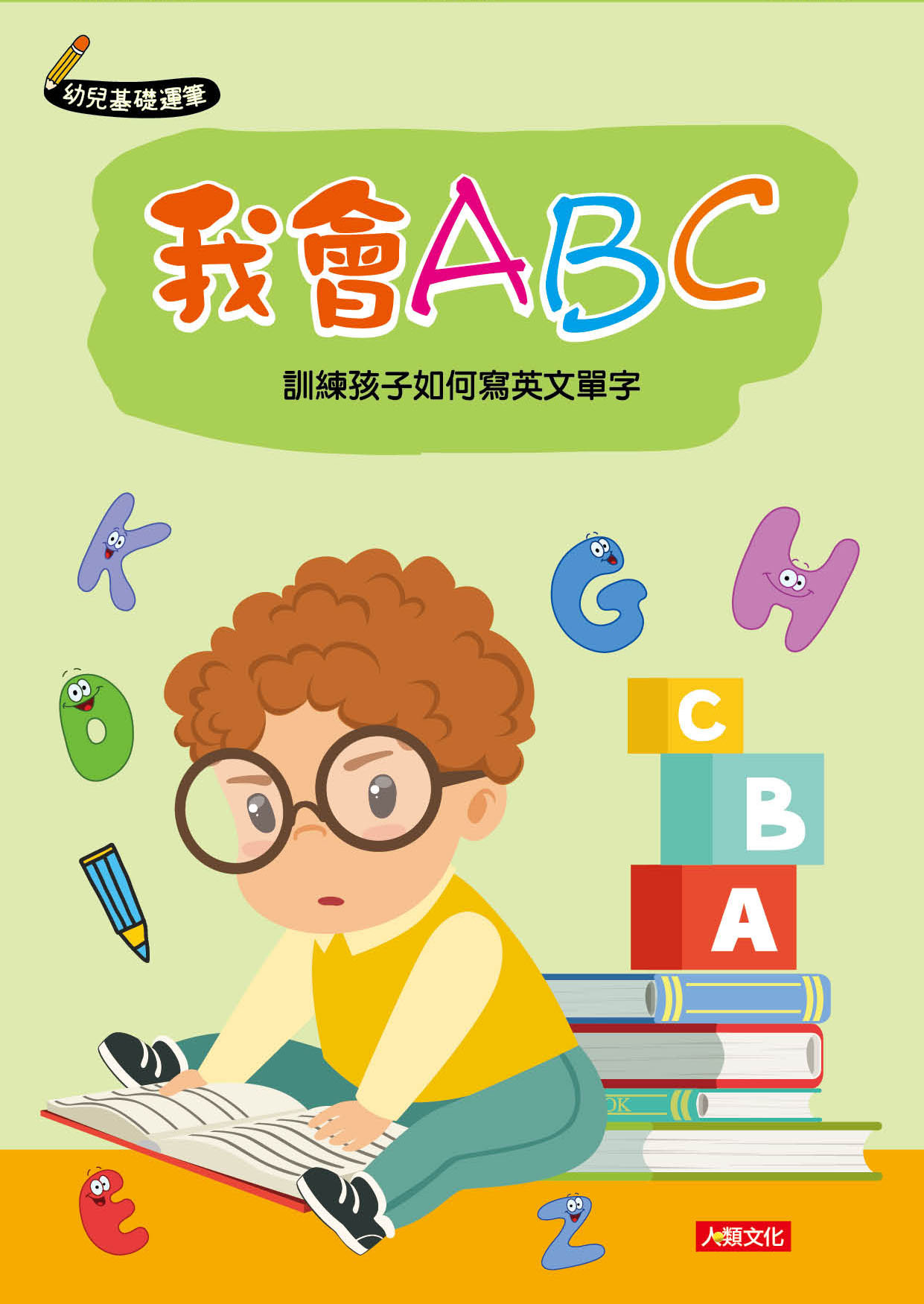 //福利品//幼兒基礎運筆：我會ABC