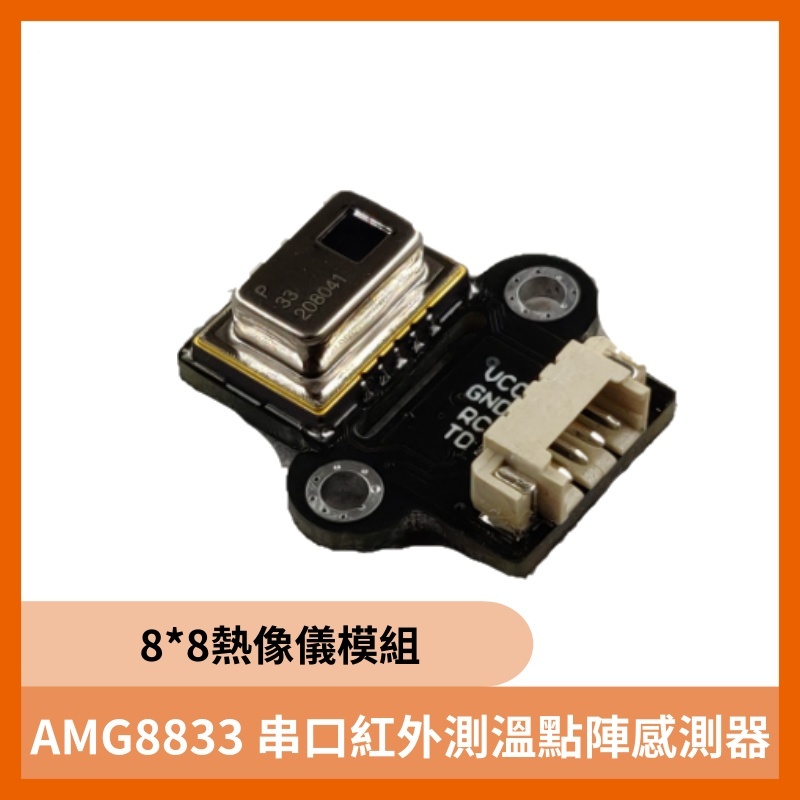 AMG8833 串口紅外測溫點陣感測器 8*8熱像儀模組