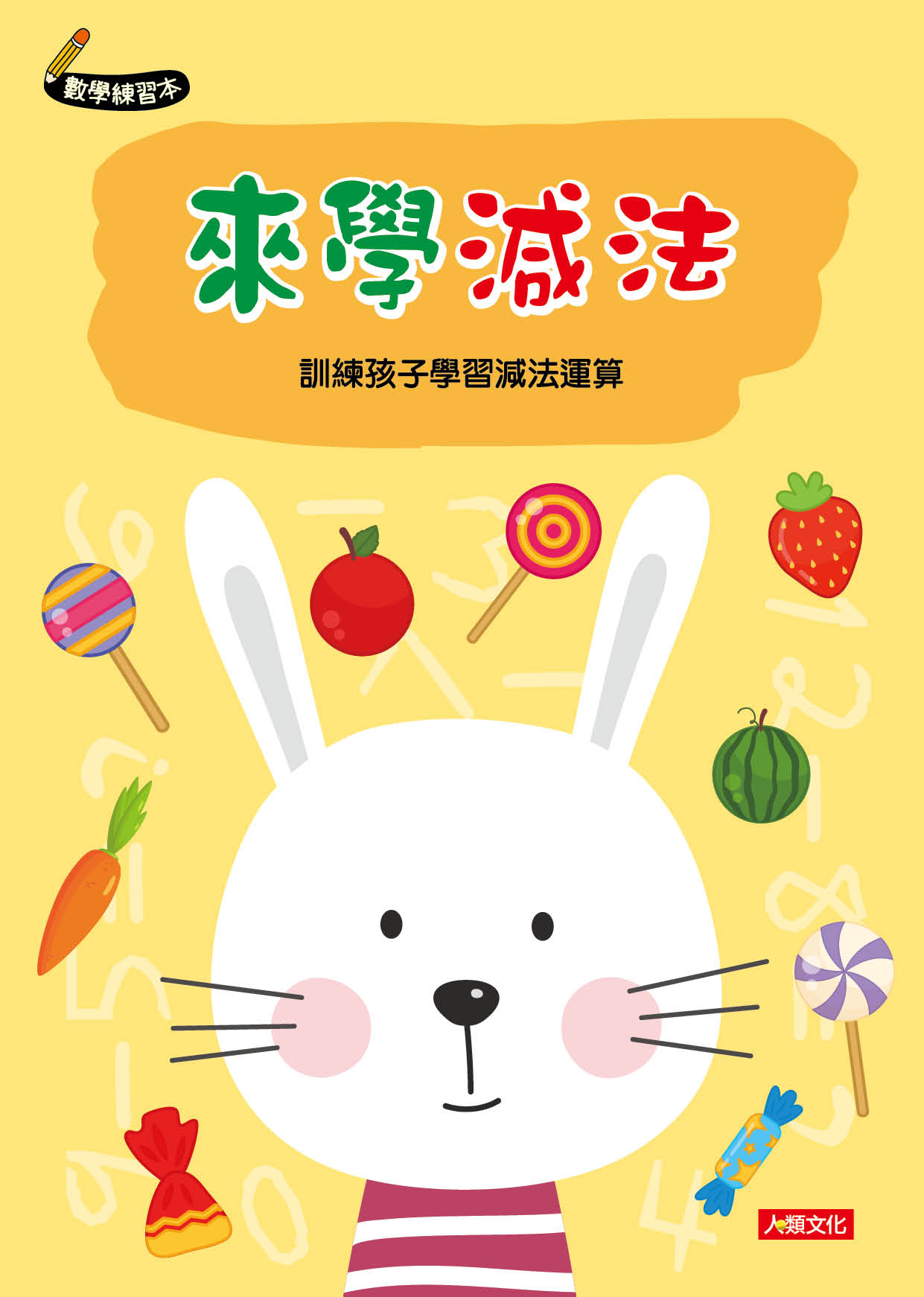[任選12本999] 數學練習本：來學減法