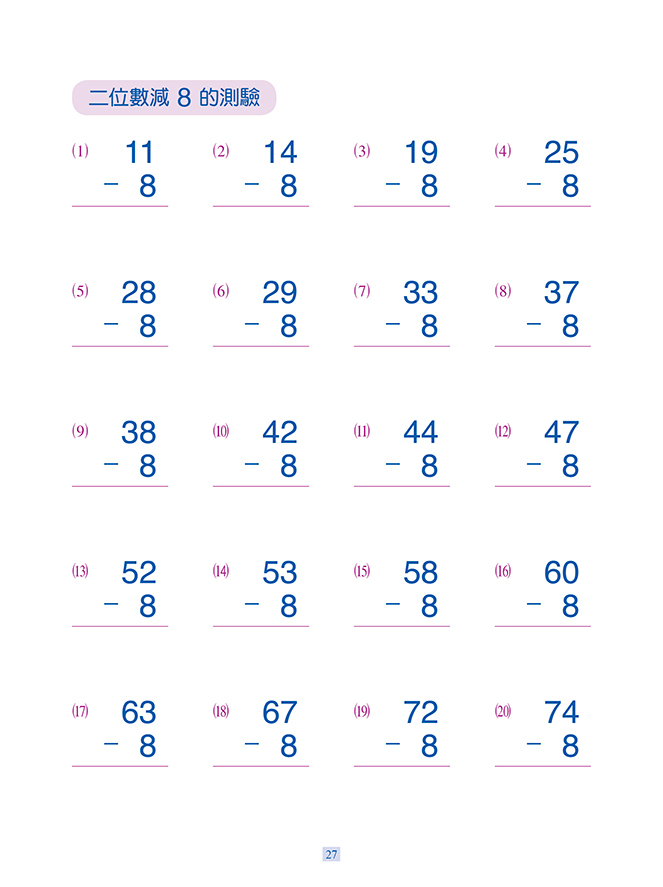 [任選12本999] 數學練習本：來學減法
