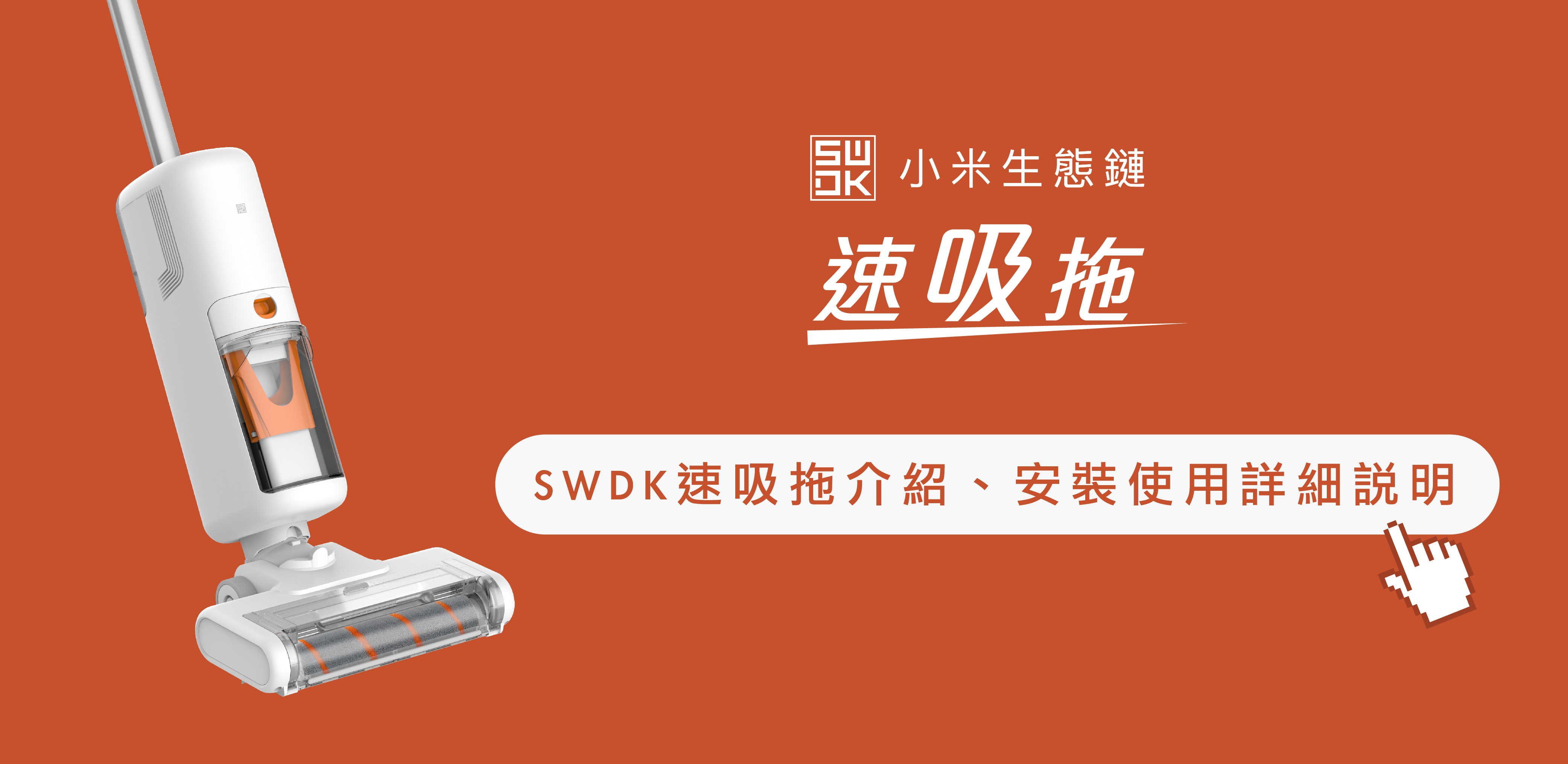 小米有品 SWDK 速吸拖｜安裝說明
