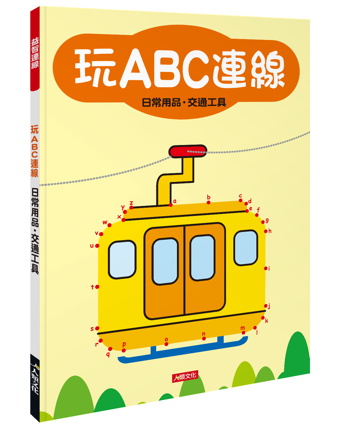 [任選12本999] 玩ABC連線-日常用品․交通工具